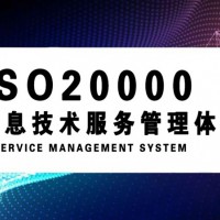 ISO20000信息技術服務體系